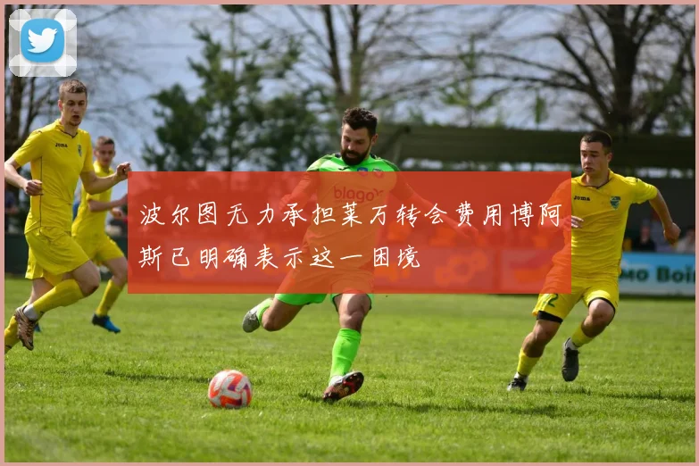 波尔图无力承担莱万转会费用博阿斯已明确表示这一困境