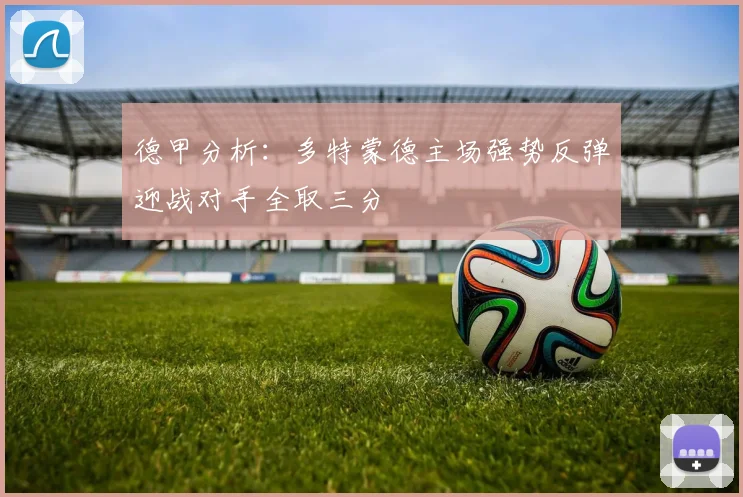 德甲分析：多特蒙德主场强势反弹迎战对手全取三分
