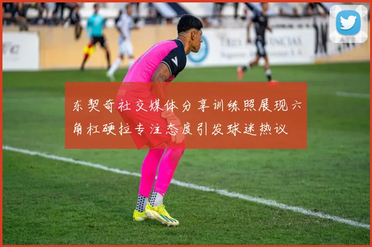东契奇社交媒体分享训练照展现六角杠硬拉专注态度引发球迷热议