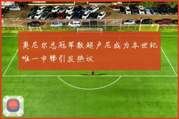 奥尼尔总冠军数超卢尼成为本世纪唯一中锋引发热议
