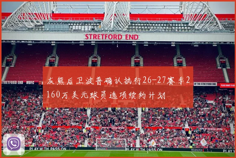 灰熊后卫波普确认执行26-27赛季2160万美元球员选项续约计划