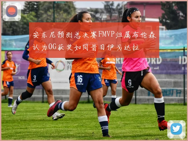 安东尼预测总决赛FMVP归属布伦森认为OG获奖如同昔日伊戈达拉