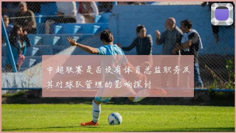 中超联赛是否设有体育总监职务及其对球队管理的影响探讨