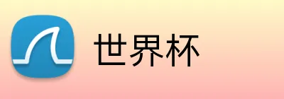 世界杯 logo